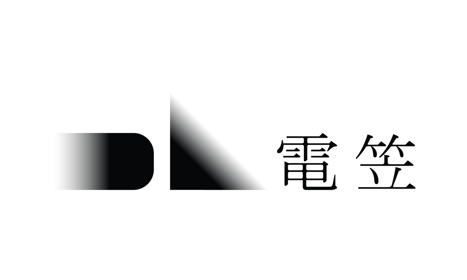 電笠